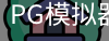 PG模拟器